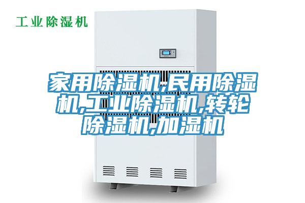 家用除濕機,民用除濕機,工業(yè)除濕機,轉(zhuǎn)輪除濕機,加濕機