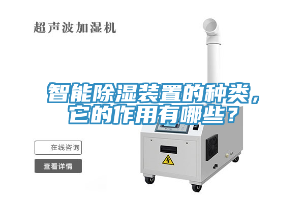 智能除濕裝置的種類，它的作用有哪些？