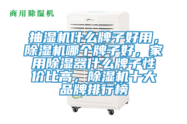 抽濕機什么牌子好用，除濕機哪個牌子好，家用除濕器什么牌子性價比高，除濕機十大品牌排行榜