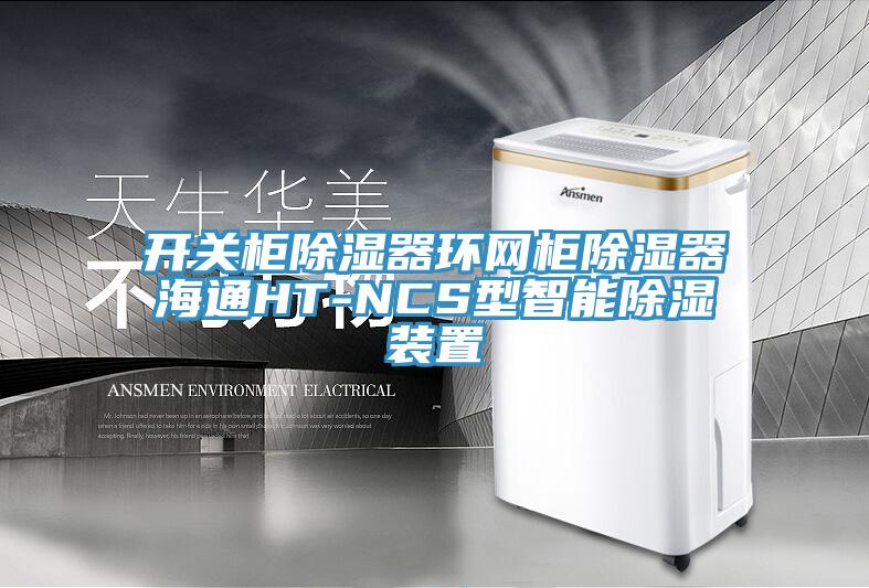 開關柜除濕器環(huán)網(wǎng)柜除濕器海通HT-NCS型智能除濕裝置