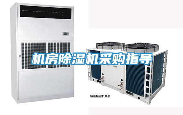 機(jī)房除濕機(jī)采購(gòu)指導(dǎo)