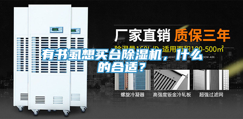 有書虱想買臺除濕機，什么的合適？