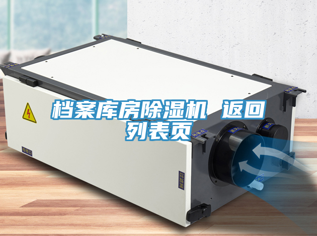 檔案庫房除濕機(jī) 返回列表頁