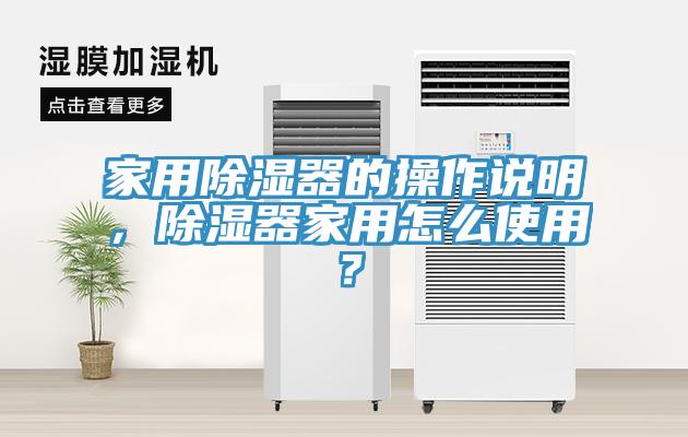 家用除濕器的操作說明，除濕器家用怎么使用？