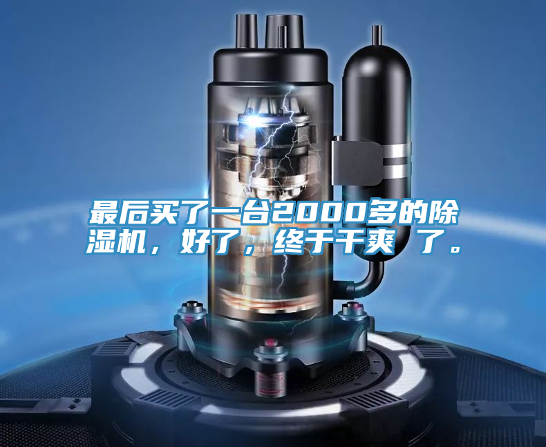 最后買了一臺2000多的除濕機，好了，終于干爽 了。