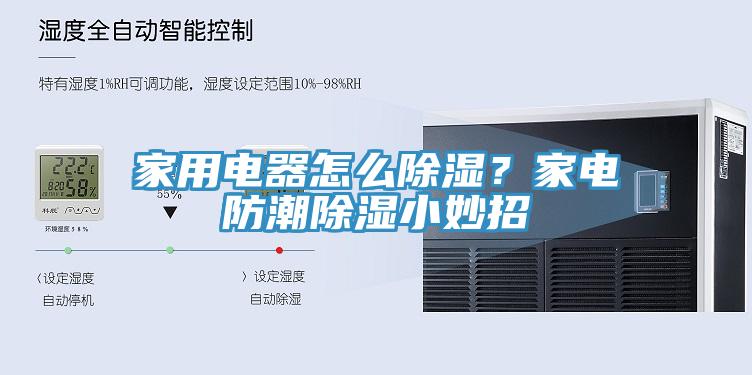 家用電器怎么除濕？家電防潮除濕小妙招