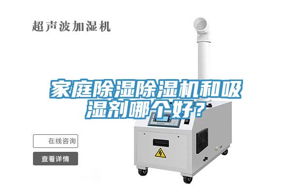 家庭除濕除濕機(jī)和吸濕劑哪個(gè)好？