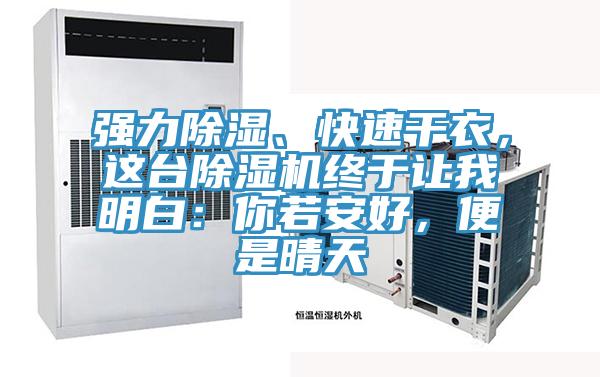 強力除濕、快速干衣，這臺除濕機終于讓我明白：你若安好，便是晴天