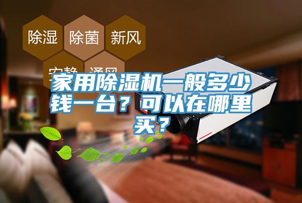 家用除濕機一般多少錢一臺？可以在哪里買？