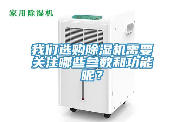 我們選購除濕機(jī)需要關(guān)注哪些參數(shù)和功能呢？