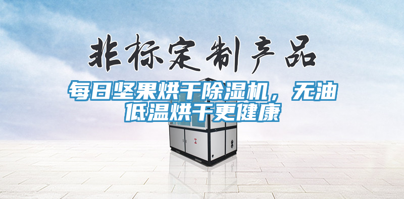 每日堅(jiān)果烘干除濕機(jī)，無油低溫烘干更健康