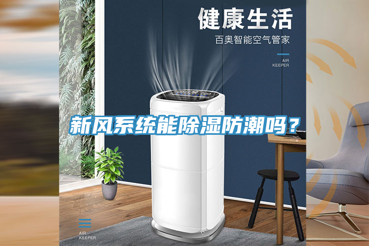 新風(fēng)系統(tǒng)能除濕防潮嗎？