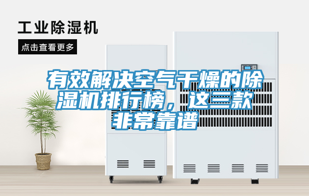 有效解決空氣干燥的除濕機排行榜，這三款非常靠譜