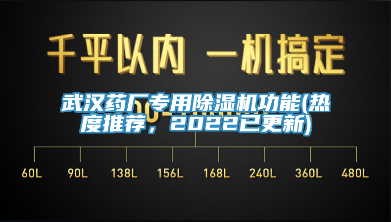 武漢藥廠專(zhuān)用除濕機(jī)功能(熱度推薦，2022已更新)