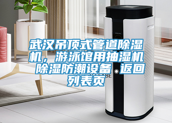 武漢吊頂式管道除濕機(jī)，游泳館用抽濕機(jī) 除濕防潮設(shè)備 返回列表頁(yè)