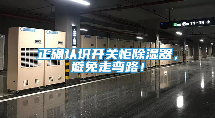 正確認(rèn)識(shí)開(kāi)關(guān)柜除濕器，避免走彎路！