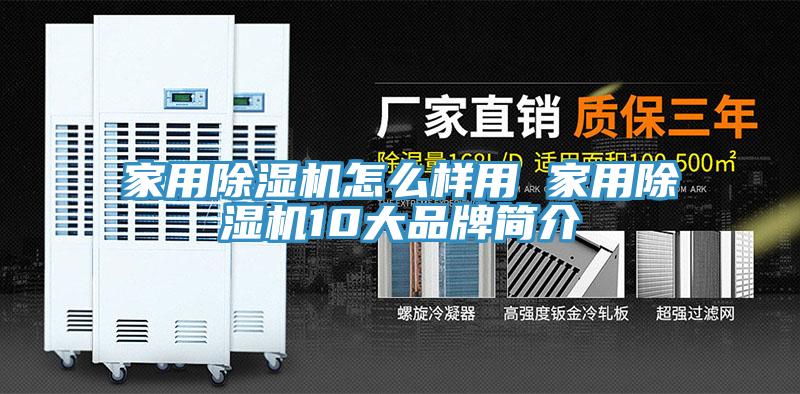 家用除濕機(jī)怎么樣用 家用除濕機(jī)10大品牌簡介