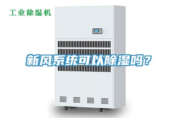新風(fēng)系統(tǒng)可以除濕嗎？