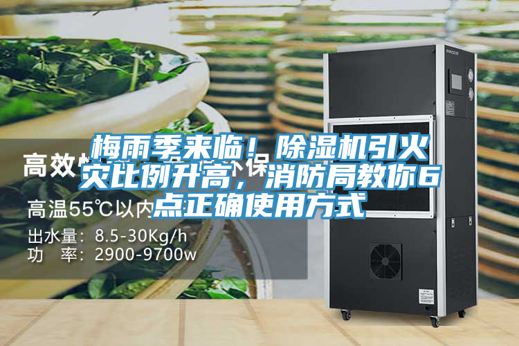 梅雨季來臨！除濕機(jī)引火災(zāi)比例升高，消防局教你6點(diǎn)正確使用方式