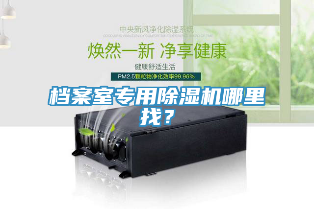 檔案室專用除濕機(jī)哪里找？