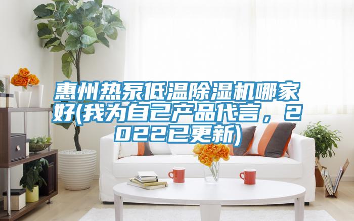 惠州熱泵低溫除濕機哪家好(我為自己產(chǎn)品代言，2022已更新)
