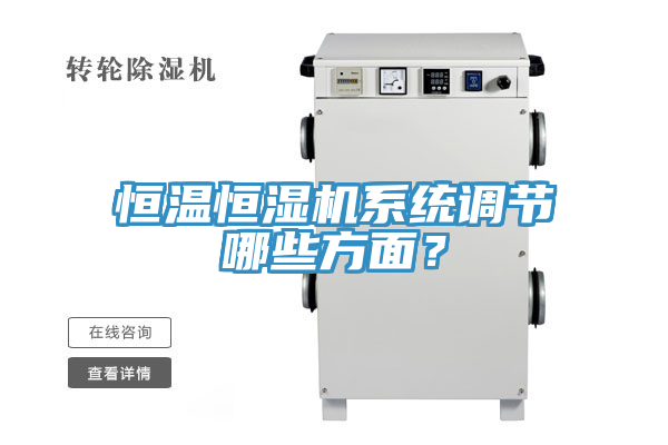 恒溫恒濕機(jī)系統(tǒng)調(diào)節(jié)哪些方面？