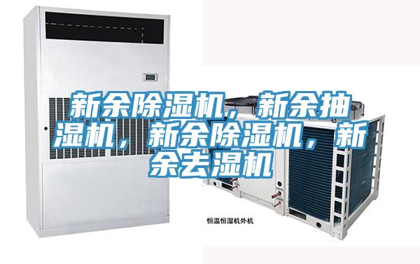 新余除濕機(jī)，新余抽濕機(jī)，新余除濕機(jī)，新余去濕機(jī)
