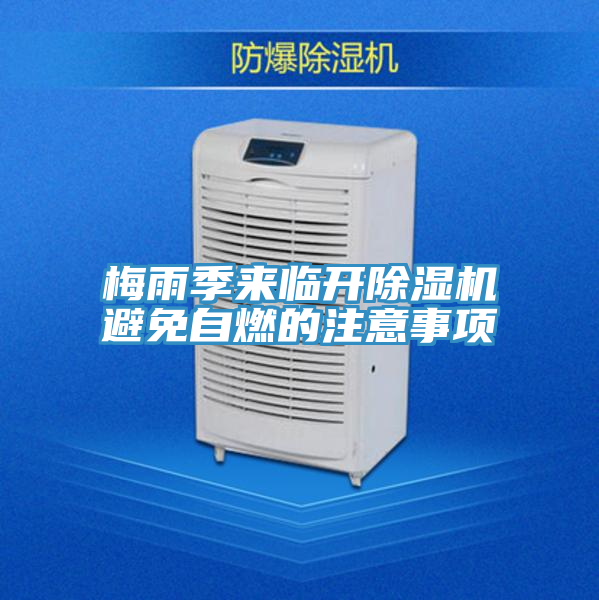 梅雨季來臨開除濕機(jī)避免自燃的注意事項(xiàng)
