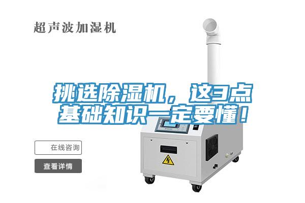 挑選除濕機(jī)，這3點基礎(chǔ)知識一定要懂！
