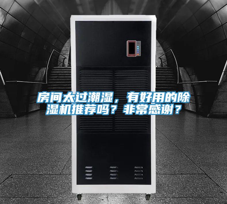 房間太過(guò)潮濕，有好用的除濕機(jī)推薦嗎？非常感謝？