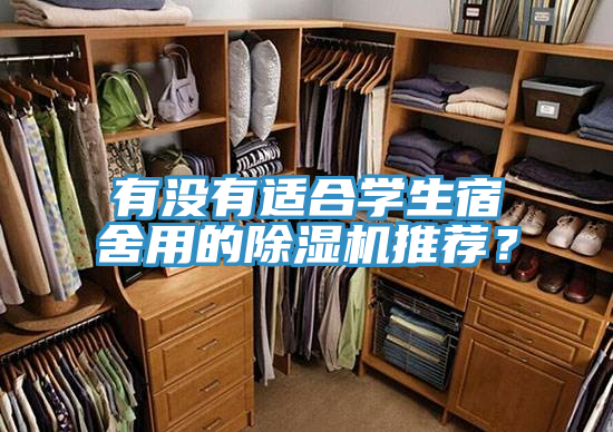 有沒有適合學(xué)生宿舍用的除濕機推薦？