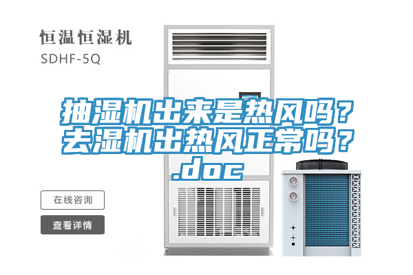 抽濕機出來是熱風嗎？去濕機出熱風正常嗎？.doc