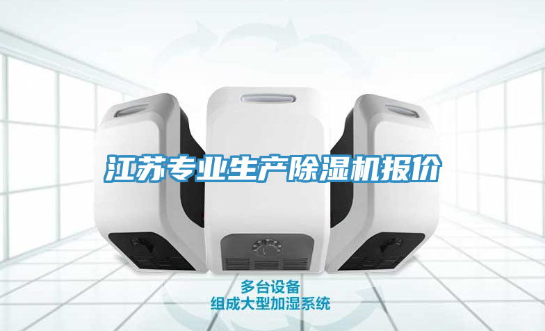 江蘇專業(yè)生產(chǎn)除濕機(jī)報價