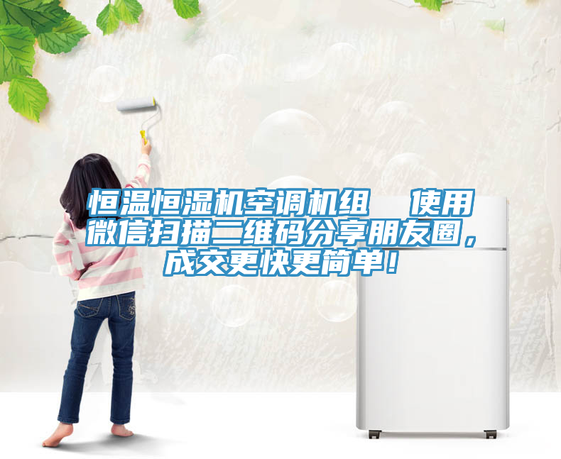 恒溫恒濕機(jī)空調(diào)機(jī)組  使用微信掃描二維碼分享朋友圈，成交更快更簡單！