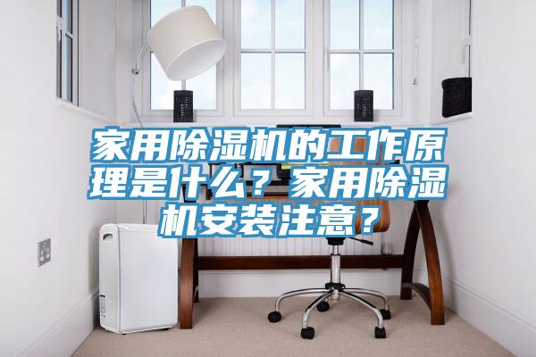 家用除濕機(jī)的工作原理是什么？家用除濕機(jī)安裝注意？