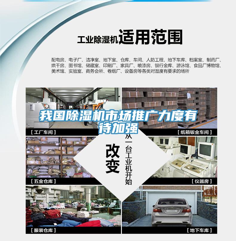 我國除濕機(jī)市場(chǎng)推廣力度有待加強(qiáng)
