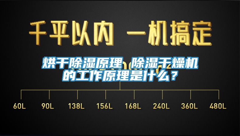 烘干除濕原理 除濕干燥機(jī)的工作原理是什么？