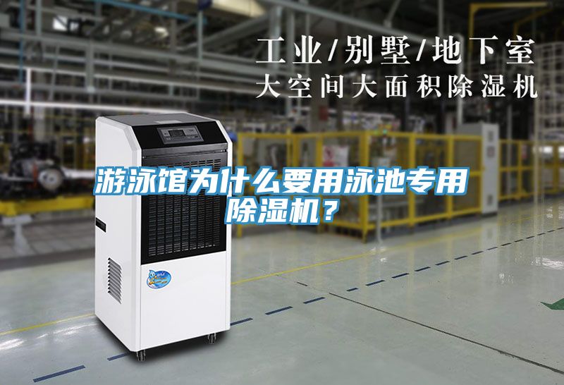 游泳館為什么要用泳池專用除濕機(jī)？