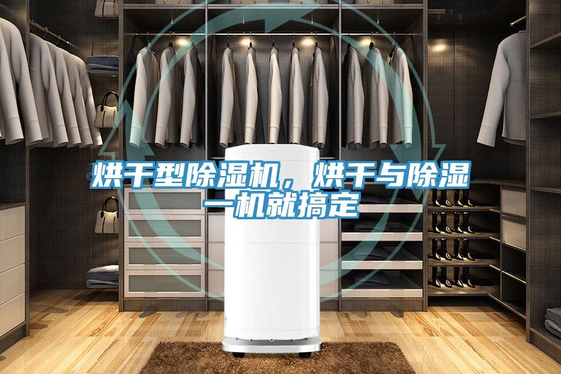 烘干型除濕機(jī)，烘干與除濕一機(jī)就搞定