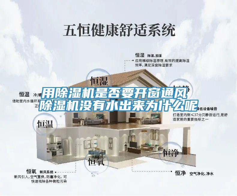 用除濕機(jī)是否要開窗通風(fēng) 除濕機(jī)沒有水出來為什么呢