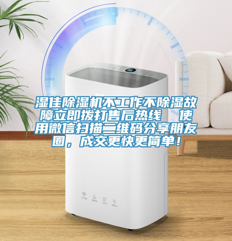 濕佳除濕機(jī)不工作不除濕故障立即撥打售后熱線  使用微信掃描二維碼分享朋友圈，成交更快更簡(jiǎn)單！