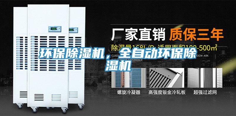 環(huán)保除濕機，全自動環(huán)保除濕機