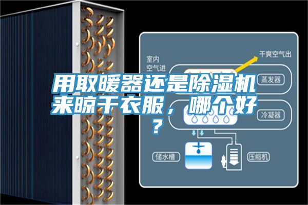 用取暖器還是除濕機(jī)來晾干衣服，哪個(gè)好？