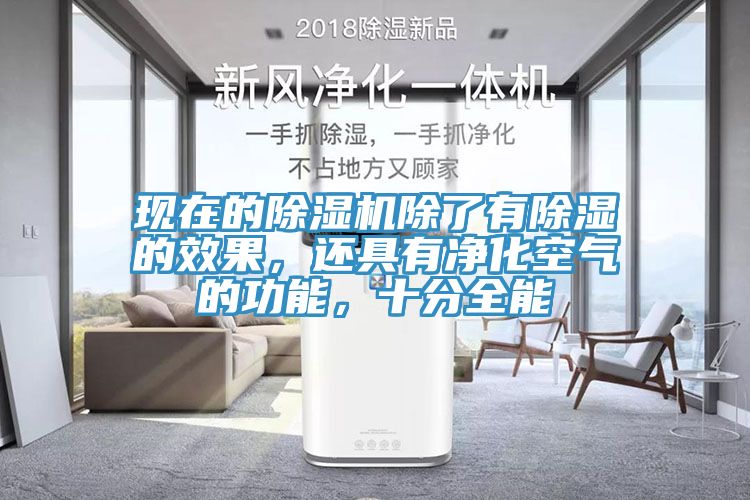 現(xiàn)在的除濕機除了有除濕的效果，還具有凈化空氣的功能，十分全能