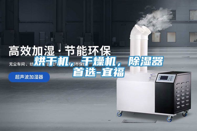 烘干機(jī)，干燥機(jī)，除濕器首選-宜福