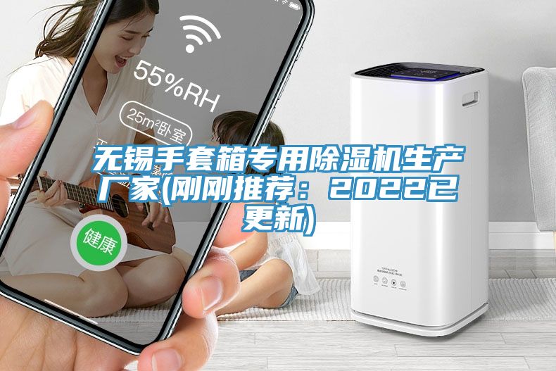 無(wú)錫手套箱專用除濕機(jī)生產(chǎn)廠家(剛剛推薦：2022已更新)