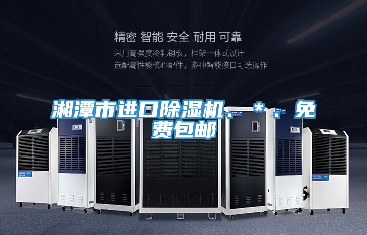 湘潭市進口除濕機、＊、免費包郵