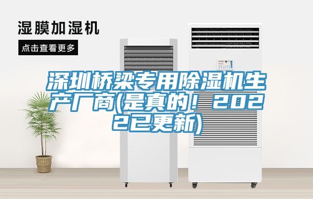 深圳橋梁專(zhuān)用除濕機(jī)生產(chǎn)廠商(是真的！2022已更新)