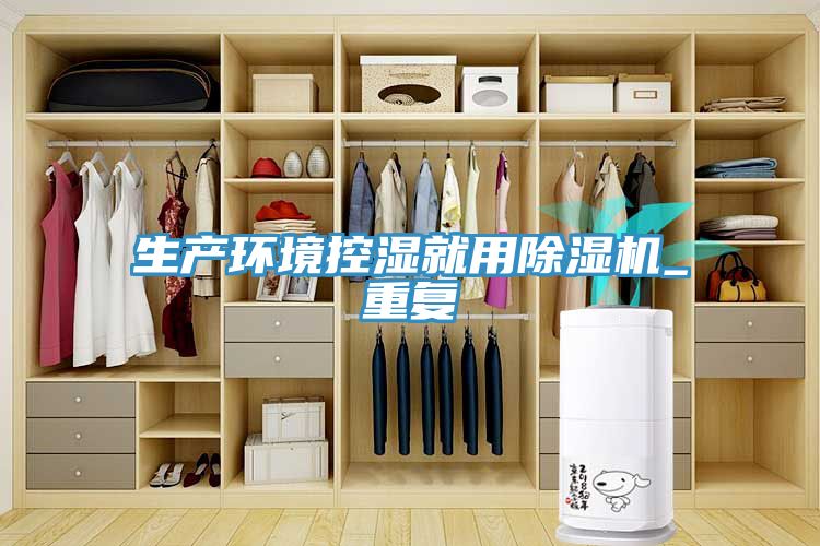 生產(chǎn)環(huán)境控濕就用除濕機_重復