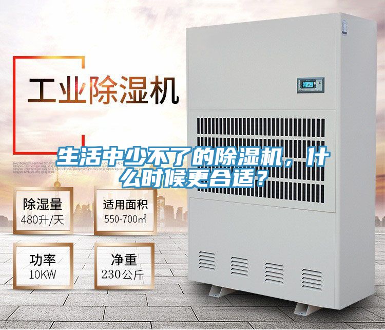生活中少不了的除濕機，什么時候更合適？